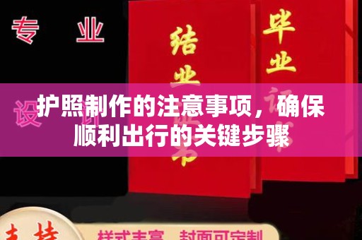 邢台护照制作的注意事项，确保顺利出行的关键步骤