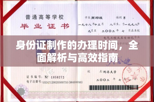 邢台身份证制作的办理时间，全面解析与高效指南