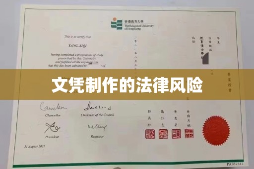 邢台文凭制作的法律风险