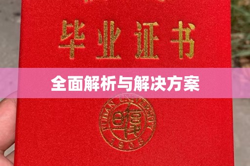 邢台全面解析与解决方案