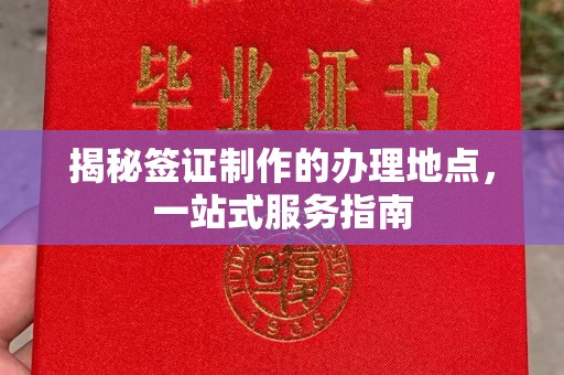 邢台揭秘签证制作的办理地点，一站式服务指南