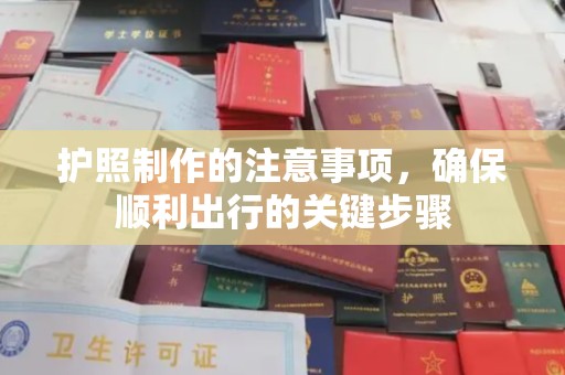 邢台护照制作的注意事项，确保顺利出行的关键步骤