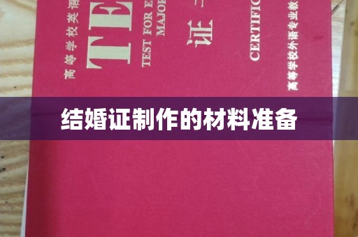 邢台结婚证制作的材料准备