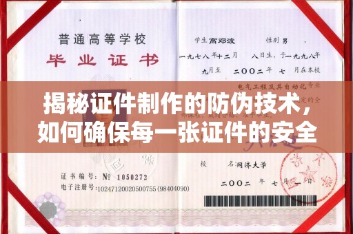 邢台揭秘证件制作的防伪技术，如何确保每一张证件的安全与真实