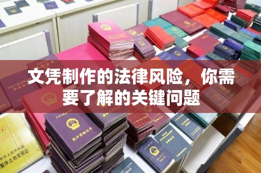 邢台文凭制作的法律风险，你需要了解的关键问题