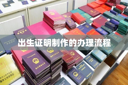 邢台出生证明制作的办理流程