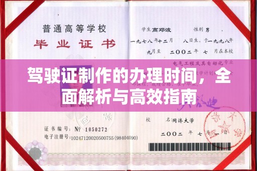 邢台驾驶证制作的办理时间，全面解析与高效指南