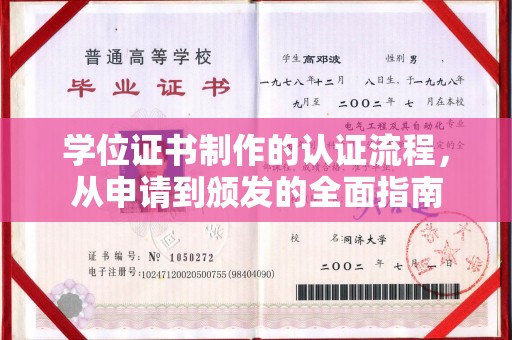 邢台学位证书制作的认证流程，从申请到颁发的全面指南