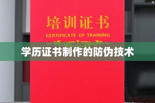 邢台学历证书制作的防伪技术