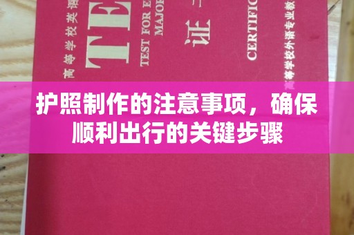 邢台护照制作的注意事项，确保顺利出行的关键步骤