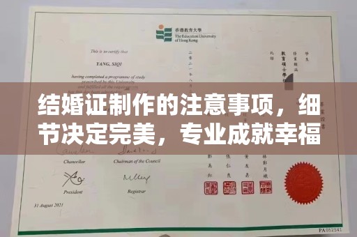 邢台结婚证制作的注意事项，细节决定完美，专业成就幸福