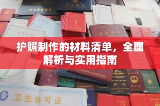 邢台护照制作的材料清单，全面解析与实用指南
