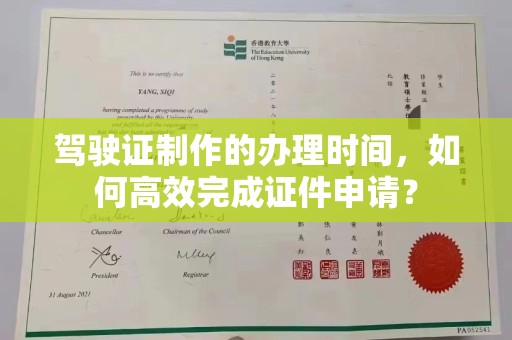 邢台驾驶证制作的办理时间，如何高效完成证件申请？