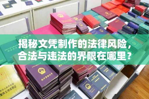 邢台揭秘文凭制作的法律风险，合法与违法的界限在哪里？