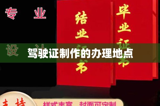 邢台驾驶证制作的办理地点