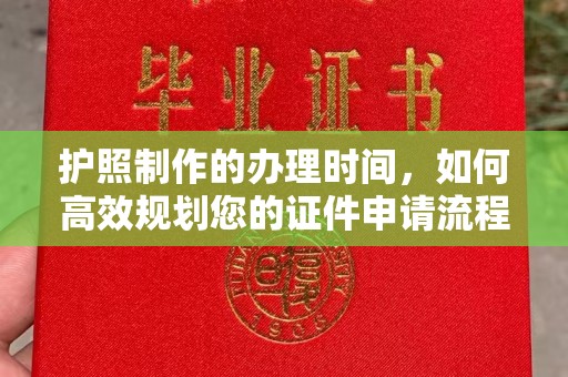 邢台护照制作的办理时间，如何高效规划您的证件申请流程