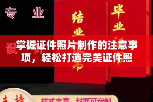 邢台掌握证件照片制作的注意事项，轻松打造完美证件照