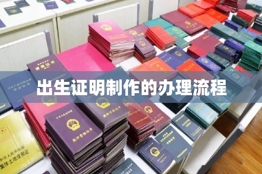 邢台出生证明制作的办理流程