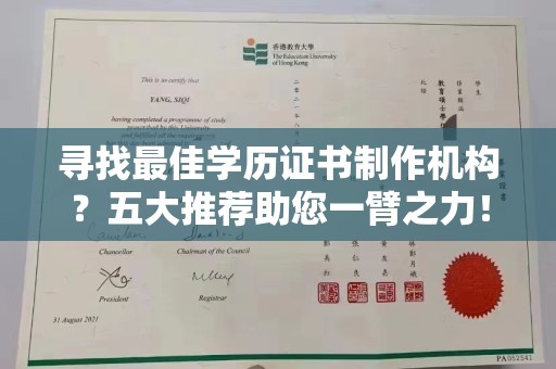 邢台寻找最佳学历证书制作机构？五大推荐助您一臂之力！