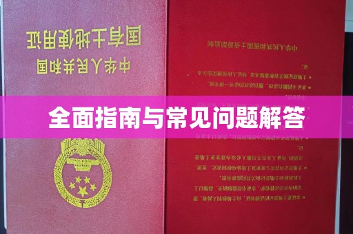 邢台全面指南与常见问题解答