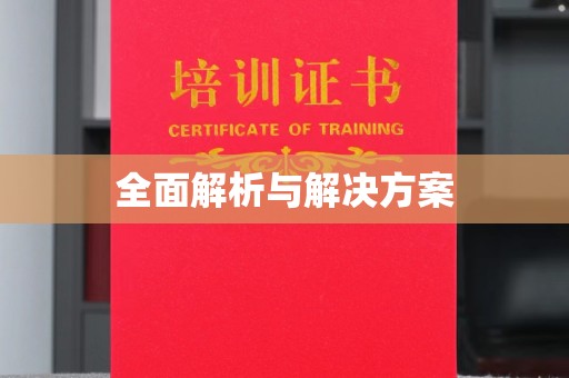 邢台全面解析与解决方案
