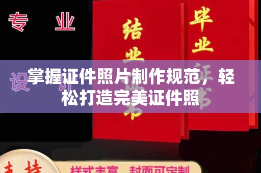 邢台掌握证件照片制作规范，轻松打造完美证件照