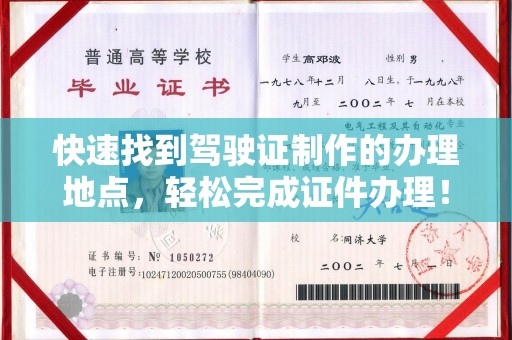 邢台快速找到驾驶证制作的办理地点，轻松完成证件办理！