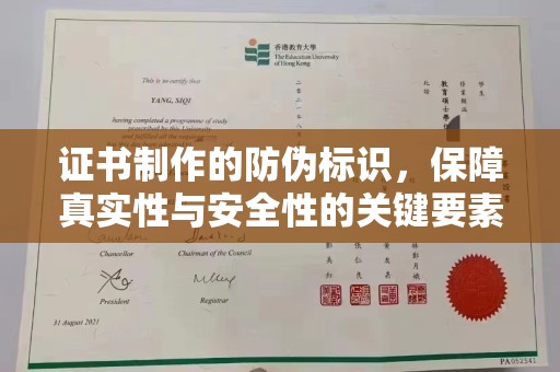 邢台证书制作的防伪标识，保障真实性与安全性的关键要素