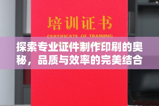 邢台探索专业证件制作印刷的奥秘，品质与效率的完美结合