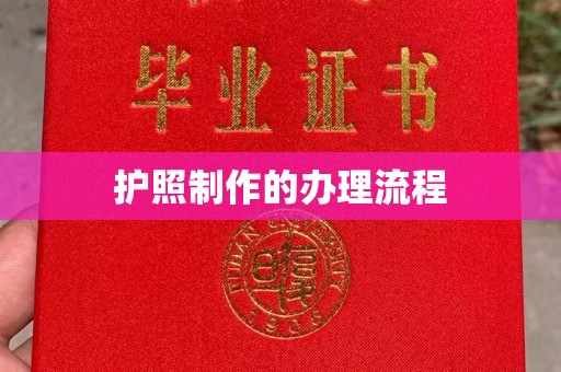 邢台护照制作的办理流程