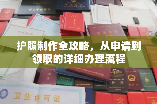 邢台护照制作全攻略，从申请到领取的详细办理流程