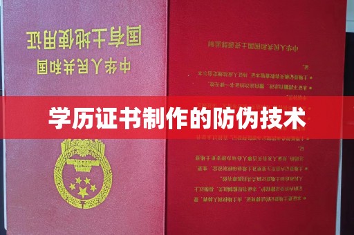 邢台学历证书制作的防伪技术