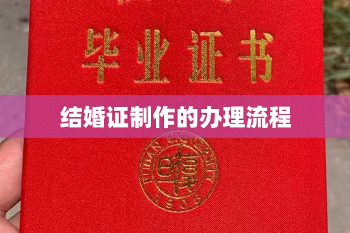 邢台结婚证制作的办理流程