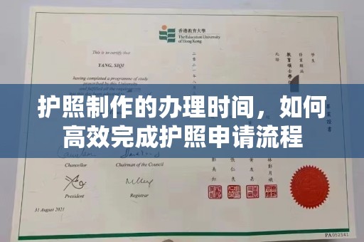 邢台护照制作的办理时间，如何高效完成护照申请流程