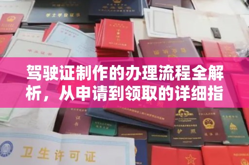 邢台驾驶证制作的办理流程全解析，从申请到领取的详细指南