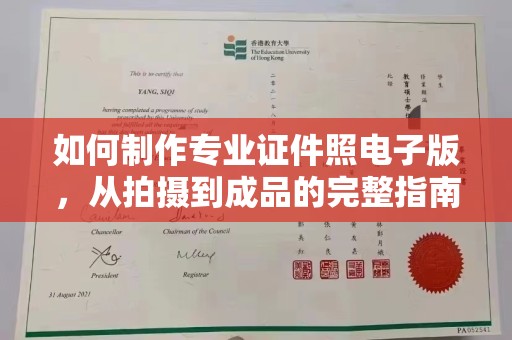 邢台如何制作专业证件照电子版，从拍摄到成品的完整指南
