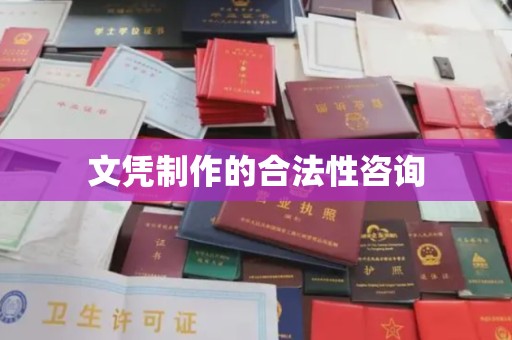 邢台文凭制作的合法性咨询