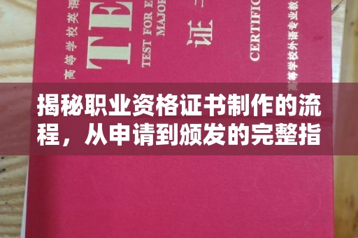 邢台揭秘职业资格证书制作的流程，从申请到颁发的完整指南