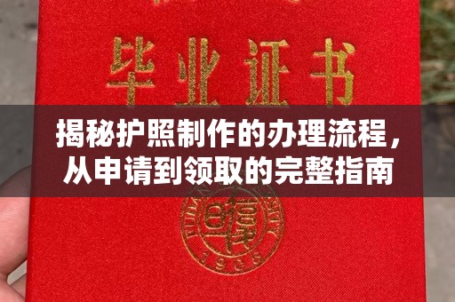 邢台揭秘护照制作的办理流程，从申请到领取的完整指南