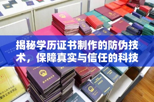 邢台揭秘学历证书制作的防伪技术，保障真实与信任的科技力量