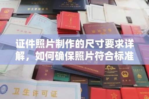 邢台证件照片制作的尺寸要求详解，如何确保照片符合标准