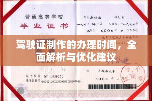 邢台驾驶证制作的办理时间，全面解析与优化建议