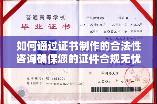 邢台如何通过证书制作的合法性咨询确保您的证件合规无忧