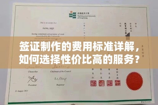 邢台签证制作的费用标准详解，如何选择性价比高的服务？