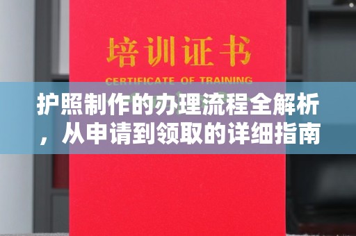 邢台护照制作的办理流程全解析，从申请到领取的详细指南