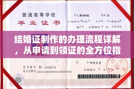 邢台结婚证制作的办理流程详解，从申请到领证的全方位指南