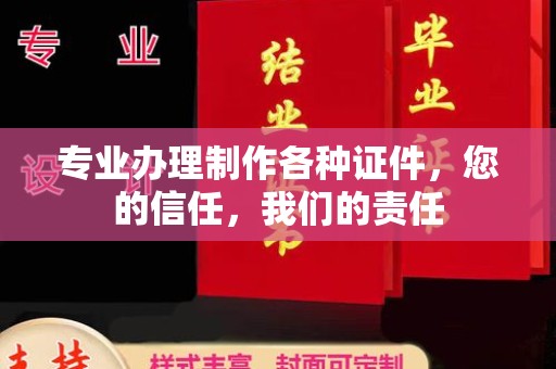 邢台专业办理制作各种证件，您的信任，我们的责任
