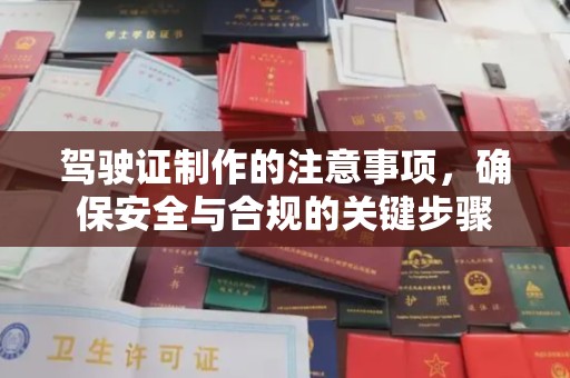邢台驾驶证制作的注意事项，确保安全与合规的关键步骤