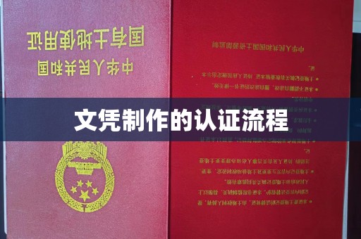 邢台文凭制作的认证流程