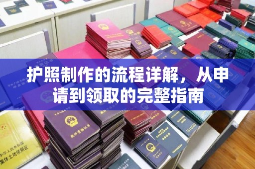 邢台护照制作的流程详解，从申请到领取的完整指南